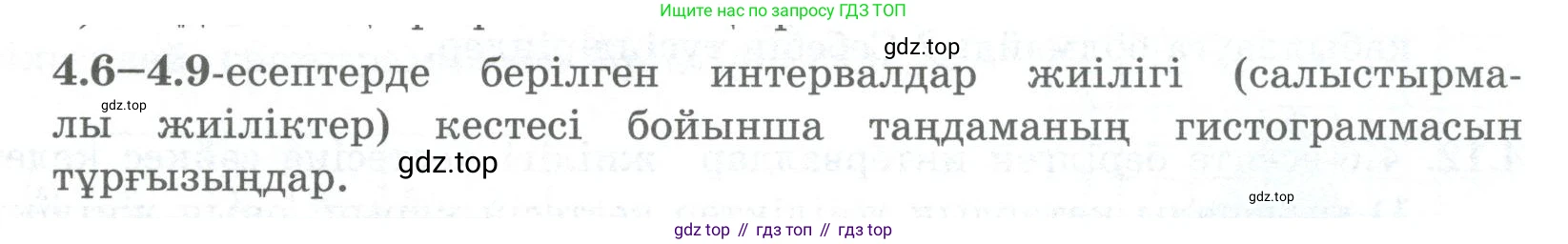 ГДЗ Алгебра, 8 класс Учебник, авторы: Шыныбеков Абдухали Насырович, Шыныбеков Данияр Абдухалиевич, Жумабаев Ринат Нурланович, издательство Атамұра, Алматы, 2018, страница 132, номер 4.6, Условие (кз)