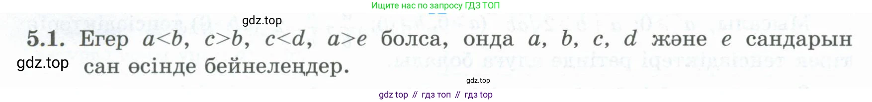 ГДЗ Алгебра, 8 класс Учебник, авторы: Шыныбеков Абдухали Насырович, Шыныбеков Данияр Абдухалиевич, Жумабаев Ринат Нурланович, издательство Атамұра, Алматы, 2018, страница 150, номер 5.1, Условие (кз)