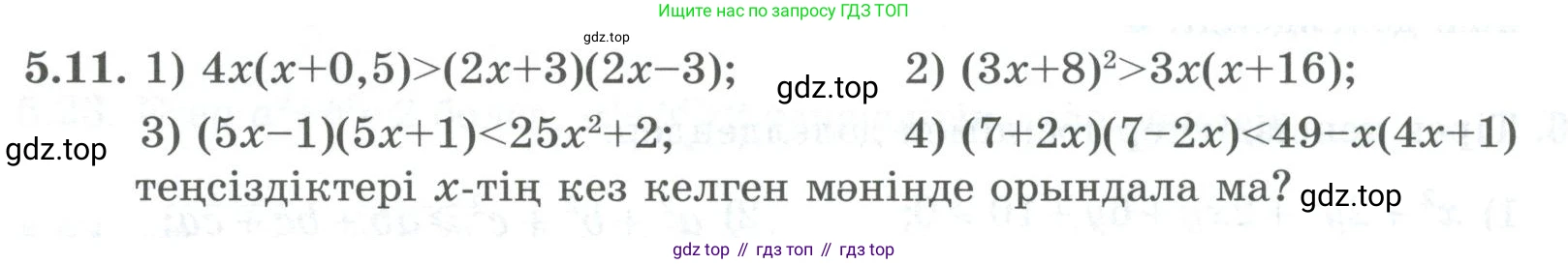 ГДЗ Алгебра, 8 класс Учебник, авторы: Шыныбеков Абдухали Насырович, Шыныбеков Данияр Абдухалиевич, Жумабаев Ринат Нурланович, издательство Атамұра, Алматы, 2018, страница 152, номер 5.11, Условие (кз)