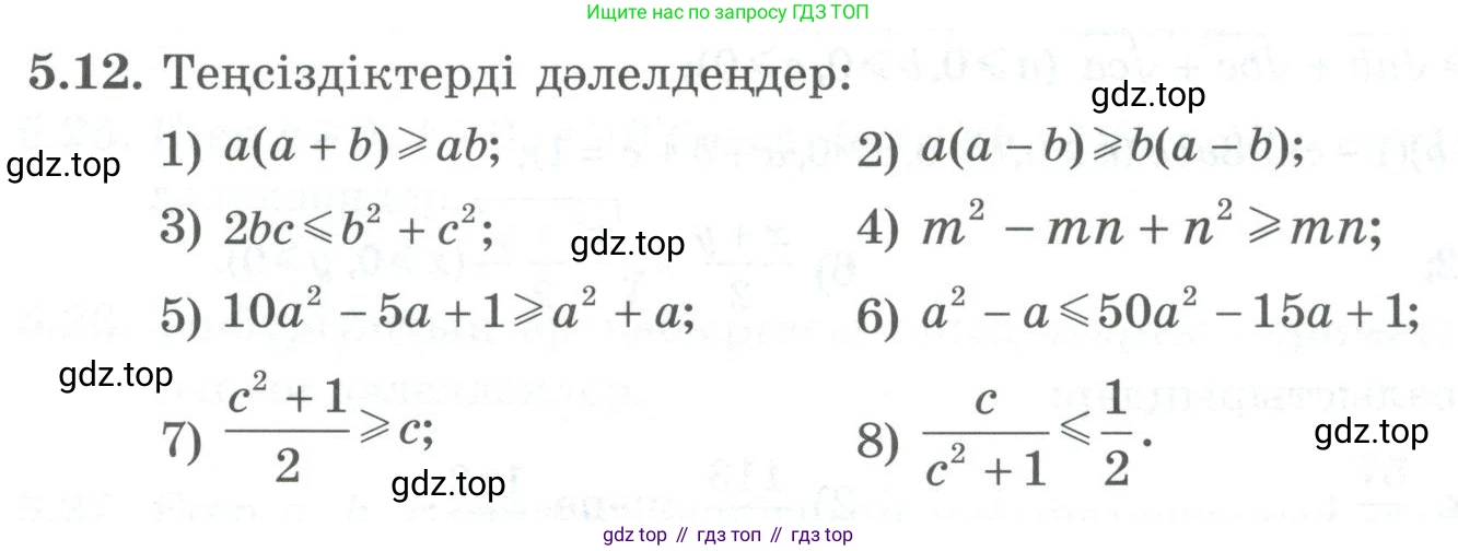ГДЗ Алгебра, 8 класс Учебник, авторы: Шыныбеков Абдухали Насырович, Шыныбеков Данияр Абдухалиевич, Жумабаев Ринат Нурланович, издательство Атамұра, Алматы, 2018, страница 152, номер 5.12, Условие (кз)