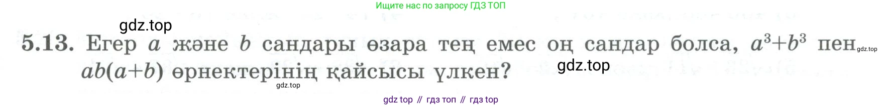 ГДЗ Алгебра, 8 класс Учебник, авторы: Шыныбеков Абдухали Насырович, Шыныбеков Данияр Абдухалиевич, Жумабаев Ринат Нурланович, издательство Атамұра, Алматы, 2018, страница 152, номер 5.13, Условие (кз)