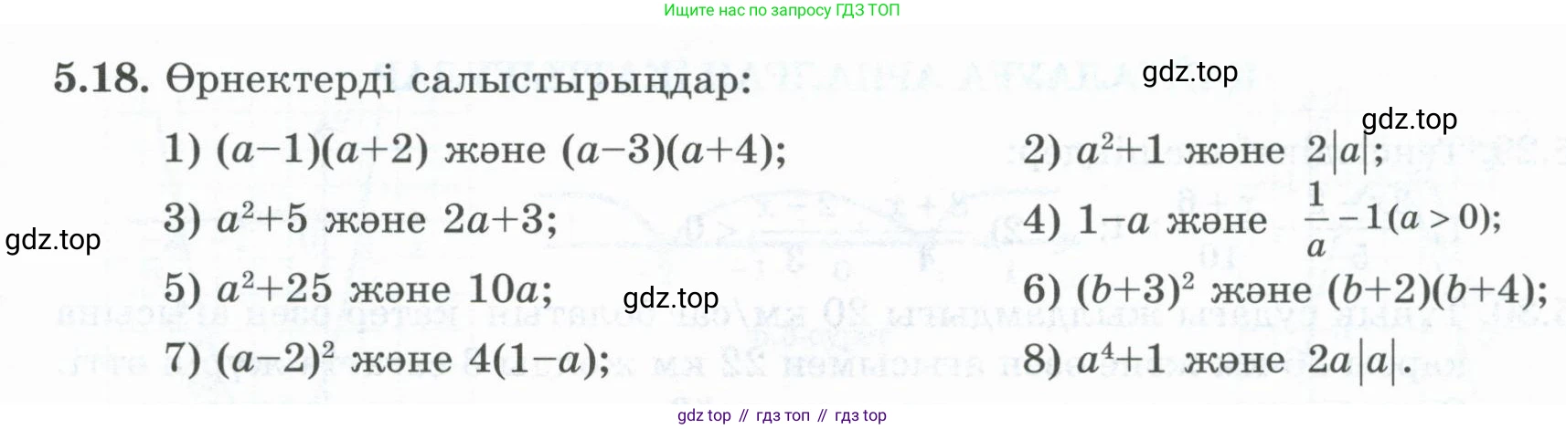 ГДЗ Алгебра, 8 класс Учебник, авторы: Шыныбеков Абдухали Насырович, Шыныбеков Данияр Абдухалиевич, Жумабаев Ринат Нурланович, издательство Атамұра, Алматы, 2018, страница 153, номер 5.18, Условие (кз)