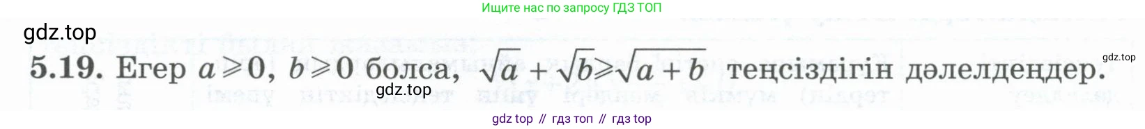 ГДЗ Алгебра, 8 класс Учебник, авторы: Шыныбеков Абдухали Насырович, Шыныбеков Данияр Абдухалиевич, Жумабаев Ринат Нурланович, издательство Атамұра, Алматы, 2018, страница 153, номер 5.19, Условие (кз)