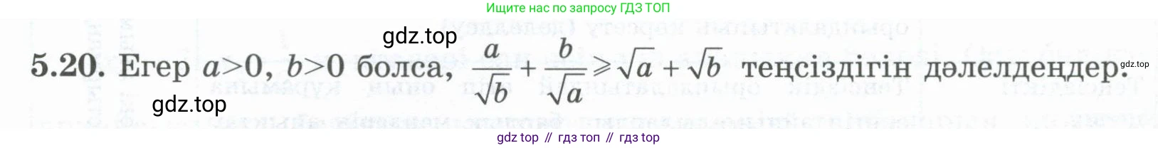ГДЗ Алгебра, 8 класс Учебник, авторы: Шыныбеков Абдухали Насырович, Шыныбеков Данияр Абдухалиевич, Жумабаев Ринат Нурланович, издательство Атамұра, Алматы, 2018, страница 153, номер 5.20, Условие (кз)