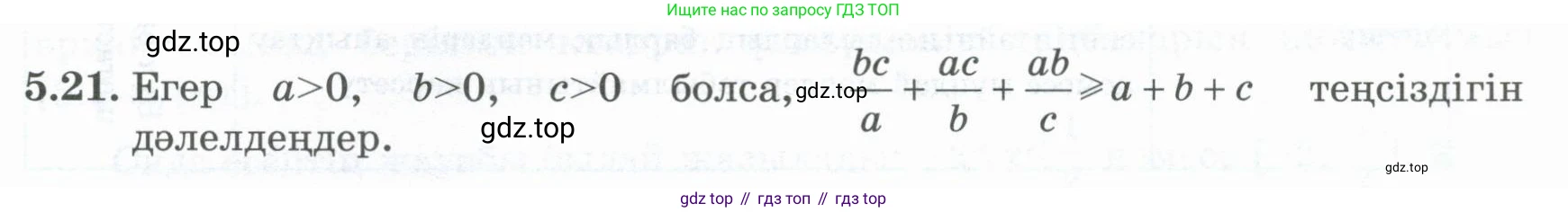 ГДЗ Алгебра, 8 класс Учебник, авторы: Шыныбеков Абдухали Насырович, Шыныбеков Данияр Абдухалиевич, Жумабаев Ринат Нурланович, издательство Атамұра, Алматы, 2018, страница 153, номер 5.21, Условие (кз)