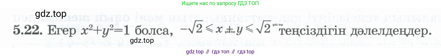 ГДЗ Алгебра, 8 класс Учебник, авторы: Шыныбеков Абдухали Насырович, Шыныбеков Данияр Абдухалиевич, Жумабаев Ринат Нурланович, издательство Атамұра, Алматы, 2018, страница 153, номер 5.22, Условие (кз)