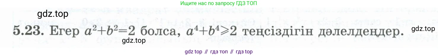 ГДЗ Алгебра, 8 класс Учебник, авторы: Шыныбеков Абдухали Насырович, Шыныбеков Данияр Абдухалиевич, Жумабаев Ринат Нурланович, издательство Атамұра, Алматы, 2018, страница 153, номер 5.23, Условие (кз)