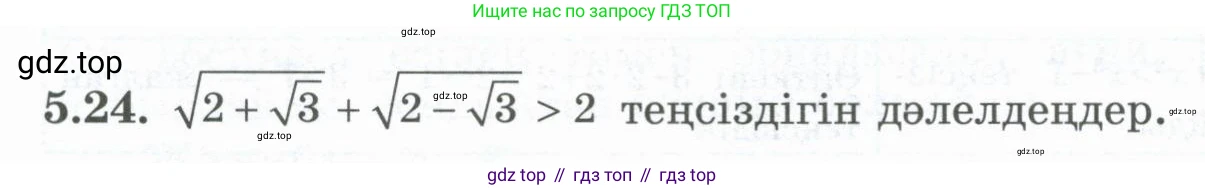 ГДЗ Алгебра, 8 класс Учебник, авторы: Шыныбеков Абдухали Насырович, Шыныбеков Данияр Абдухалиевич, Жумабаев Ринат Нурланович, издательство Атамұра, Алматы, 2018, страница 154, номер 5.24, Условие (кз)