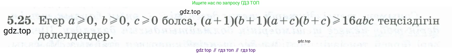 ГДЗ Алгебра, 8 класс Учебник, авторы: Шыныбеков Абдухали Насырович, Шыныбеков Данияр Абдухалиевич, Жумабаев Ринат Нурланович, издательство Атамұра, Алматы, 2018, страница 154, номер 5.25, Условие (кз)