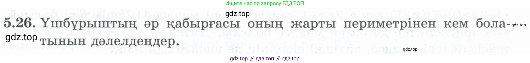 ГДЗ Алгебра, 8 класс Учебник, авторы: Шыныбеков Абдухали Насырович, Шыныбеков Данияр Абдухалиевич, Жумабаев Ринат Нурланович, издательство Атамұра, Алматы, 2018, страница 154, номер 5.26, Условие (кз)