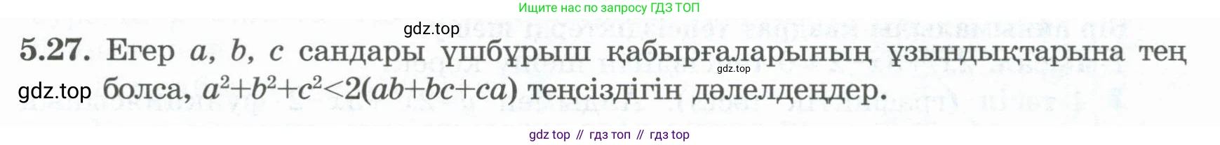 ГДЗ Алгебра, 8 класс Учебник, авторы: Шыныбеков Абдухали Насырович, Шыныбеков Данияр Абдухалиевич, Жумабаев Ринат Нурланович, издательство Атамұра, Алматы, 2018, страница 154, номер 5.27, Условие (кз)