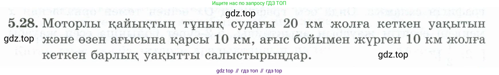 ГДЗ Алгебра, 8 класс Учебник, авторы: Шыныбеков Абдухали Насырович, Шыныбеков Данияр Абдухалиевич, Жумабаев Ринат Нурланович, издательство Атамұра, Алматы, 2018, страница 154, номер 5.28, Условие (кз)