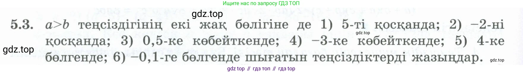 ГДЗ Алгебра, 8 класс Учебник, авторы: Шыныбеков Абдухали Насырович, Шыныбеков Данияр Абдухалиевич, Жумабаев Ринат Нурланович, издательство Атамұра, Алматы, 2018, страница 151, номер 5.3, Условие (кз)