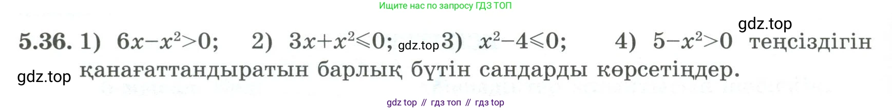 ГДЗ Алгебра, 8 класс Учебник, авторы: Шыныбеков Абдухали Насырович, Шыныбеков Данияр Абдухалиевич, Жумабаев Ринат Нурланович, издательство Атамұра, Алматы, 2018, страница 160, номер 5.36, Условие (кз)