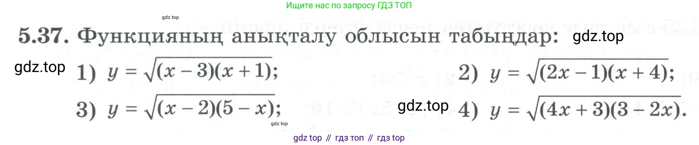 ГДЗ Алгебра, 8 класс Учебник, авторы: Шыныбеков Абдухали Насырович, Шыныбеков Данияр Абдухалиевич, Жумабаев Ринат Нурланович, издательство Атамұра, Алматы, 2018, страница 160, номер 5.37, Условие (кз)