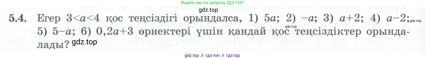 ГДЗ Алгебра, 8 класс Учебник, авторы: Шыныбеков Абдухали Насырович, Шыныбеков Данияр Абдухалиевич, Жумабаев Ринат Нурланович, издательство Атамұра, Алматы, 2018, страница 151, номер 5.4, Условие (кз)