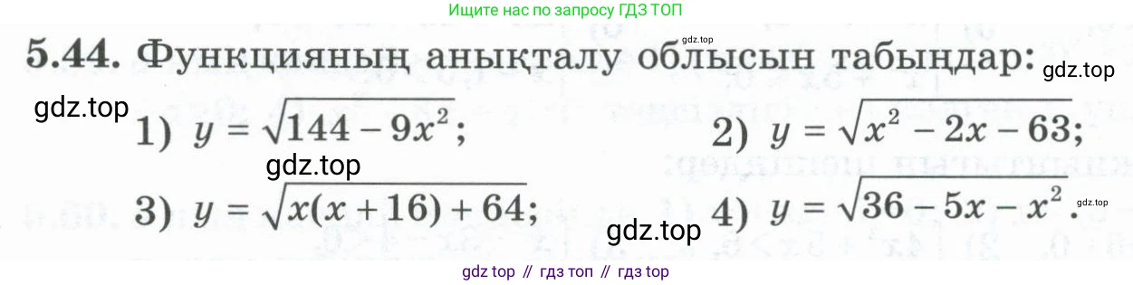 ГДЗ Алгебра, 8 класс Учебник, авторы: Шыныбеков Абдухали Насырович, Шыныбеков Данияр Абдухалиевич, Жумабаев Ринат Нурланович, издательство Атамұра, Алматы, 2018, страница 161, номер 5.44, Условие (кз)