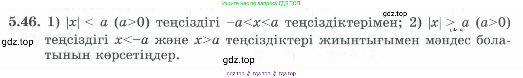 ГДЗ Алгебра, 8 класс Учебник, авторы: Шыныбеков Абдухали Насырович, Шыныбеков Данияр Абдухалиевич, Жумабаев Ринат Нурланович, издательство Атамұра, Алматы, 2018, страница 161, номер 5.46, Условие (кз)
