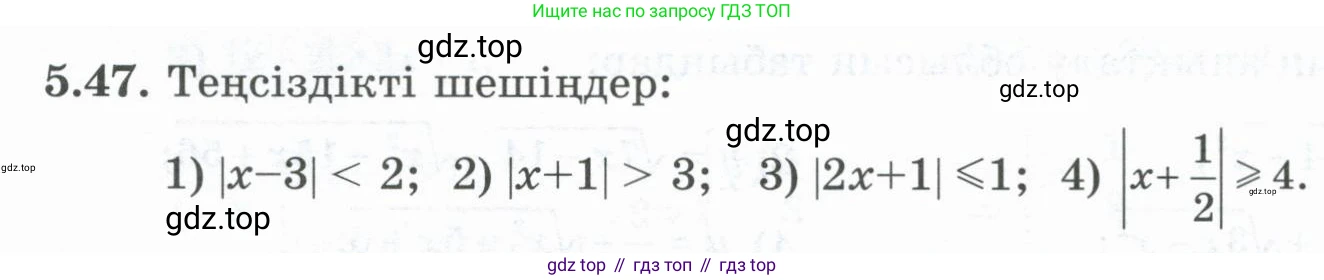 ГДЗ Алгебра, 8 класс Учебник, авторы: Шыныбеков Абдухали Насырович, Шыныбеков Данияр Абдухалиевич, Жумабаев Ринат Нурланович, издательство Атамұра, Алматы, 2018, страница 161, номер 5.47, Условие (кз)