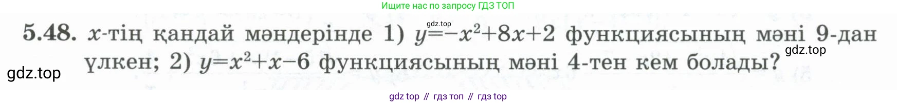 ГДЗ Алгебра, 8 класс Учебник, авторы: Шыныбеков Абдухали Насырович, Шыныбеков Данияр Абдухалиевич, Жумабаев Ринат Нурланович, издательство Атамұра, Алматы, 2018, страница 162, номер 5.48, Условие (кз)