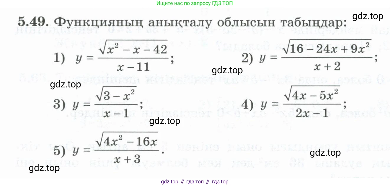 ГДЗ Алгебра, 8 класс Учебник, авторы: Шыныбеков Абдухали Насырович, Шыныбеков Данияр Абдухалиевич, Жумабаев Ринат Нурланович, издательство Атамұра, Алматы, 2018, страница 162, номер 5.49, Условие (кз)