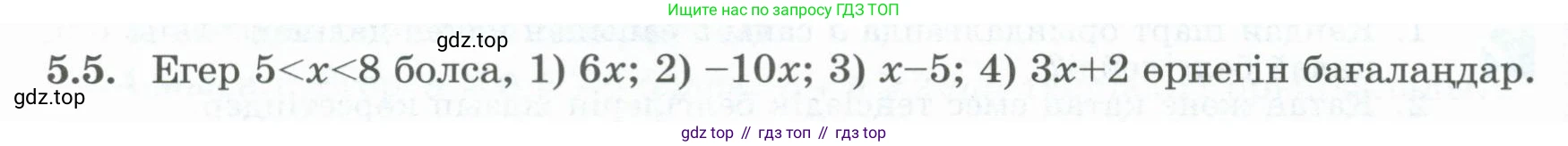 ГДЗ Алгебра, 8 класс Учебник, авторы: Шыныбеков Абдухали Насырович, Шыныбеков Данияр Абдухалиевич, Жумабаев Ринат Нурланович, издательство Атамұра, Алматы, 2018, страница 151, номер 5.5, Условие (кз)