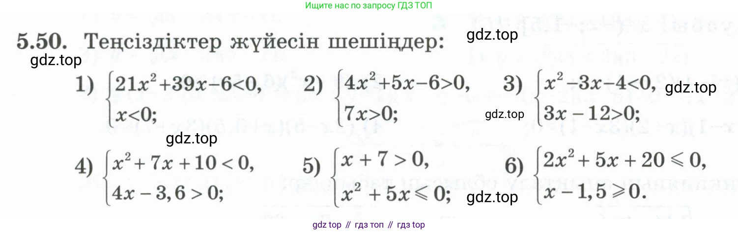 ГДЗ Алгебра, 8 класс Учебник, авторы: Шыныбеков Абдухали Насырович, Шыныбеков Данияр Абдухалиевич, Жумабаев Ринат Нурланович, издательство Атамұра, Алматы, 2018, страница 162, номер 5.50, Условие (кз)