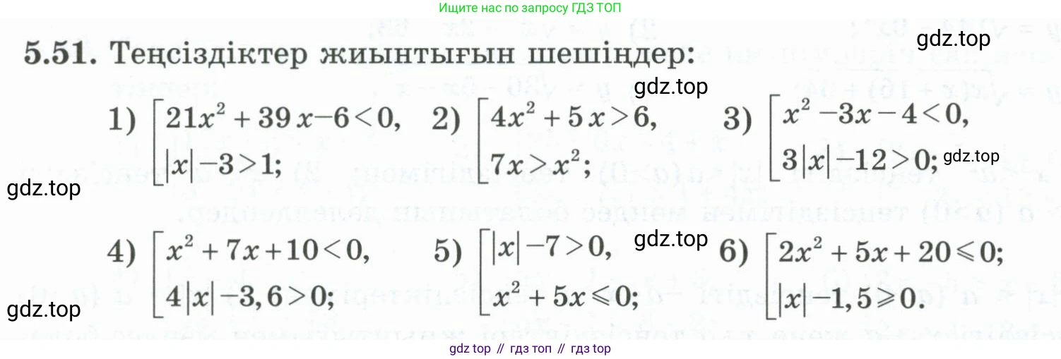 ГДЗ Алгебра, 8 класс Учебник, авторы: Шыныбеков Абдухали Насырович, Шыныбеков Данияр Абдухалиевич, Жумабаев Ринат Нурланович, издательство Атамұра, Алматы, 2018, страница 162, номер 5.51, Условие (кз)