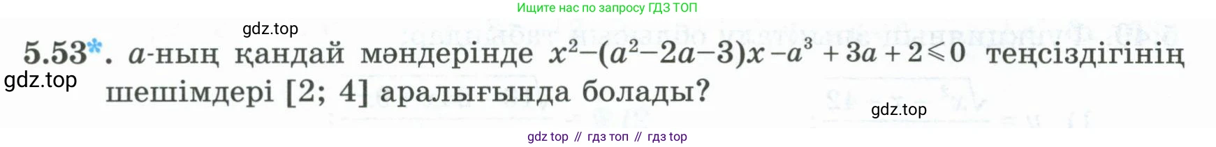 ГДЗ Алгебра, 8 класс Учебник, авторы: Шыныбеков Абдухали Насырович, Шыныбеков Данияр Абдухалиевич, Жумабаев Ринат Нурланович, издательство Атамұра, Алматы, 2018, страница 163, номер 5.53, Условие (кз)