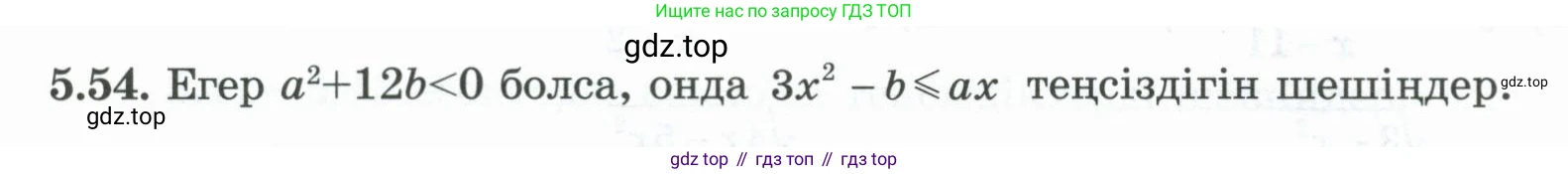 ГДЗ Алгебра, 8 класс Учебник, авторы: Шыныбеков Абдухали Насырович, Шыныбеков Данияр Абдухалиевич, Жумабаев Ринат Нурланович, издательство Атамұра, Алматы, 2018, страница 163, номер 5.54, Условие (кз)