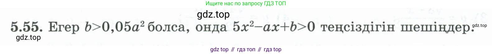 ГДЗ Алгебра, 8 класс Учебник, авторы: Шыныбеков Абдухали Насырович, Шыныбеков Данияр Абдухалиевич, Жумабаев Ринат Нурланович, издательство Атамұра, Алматы, 2018, страница 163, номер 5.55, Условие (кз)