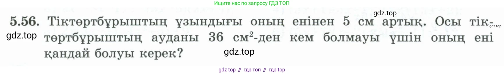 ГДЗ Алгебра, 8 класс Учебник, авторы: Шыныбеков Абдухали Насырович, Шыныбеков Данияр Абдухалиевич, Жумабаев Ринат Нурланович, издательство Атамұра, Алматы, 2018, страница 163, номер 5.56, Условие (кз)