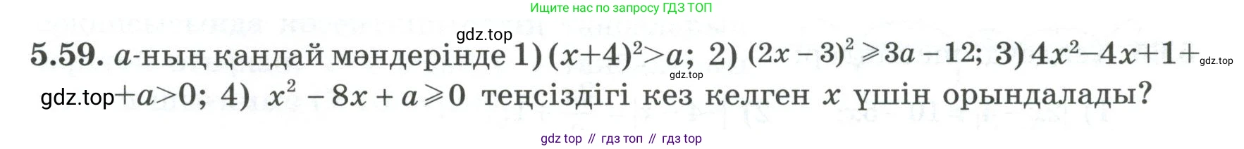 ГДЗ Алгебра, 8 класс Учебник, авторы: Шыныбеков Абдухали Насырович, Шыныбеков Данияр Абдухалиевич, Жумабаев Ринат Нурланович, издательство Атамұра, Алматы, 2018, страница 163, номер 5.59, Условие (кз)