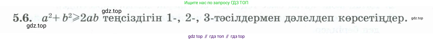 ГДЗ Алгебра, 8 класс Учебник, авторы: Шыныбеков Абдухали Насырович, Шыныбеков Данияр Абдухалиевич, Жумабаев Ринат Нурланович, издательство Атамұра, Алматы, 2018, страница 151, номер 5.6, Условие (кз)