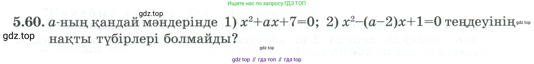 ГДЗ Алгебра, 8 класс Учебник, авторы: Шыныбеков Абдухали Насырович, Шыныбеков Данияр Абдухалиевич, Жумабаев Ринат Нурланович, издательство Атамұра, Алматы, 2018, страница 163, номер 5.60, Условие (кз)