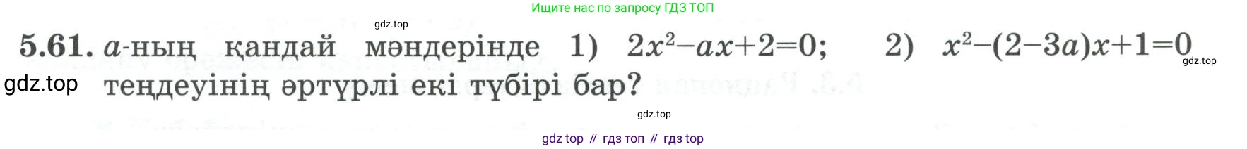 ГДЗ Алгебра, 8 класс Учебник, авторы: Шыныбеков Абдухали Насырович, Шыныбеков Данияр Абдухалиевич, Жумабаев Ринат Нурланович, издательство Атамұра, Алматы, 2018, страница 163, номер 5.61, Условие (кз)