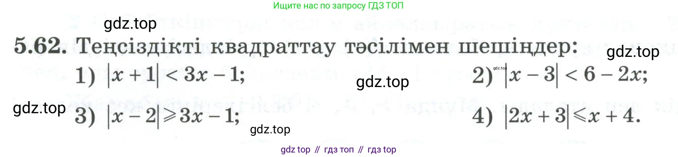 ГДЗ Алгебра, 8 класс Учебник, авторы: Шыныбеков Абдухали Насырович, Шыныбеков Данияр Абдухалиевич, Жумабаев Ринат Нурланович, издательство Атамұра, Алматы, 2018, страница 163, номер 5.62, Условие (кз)
