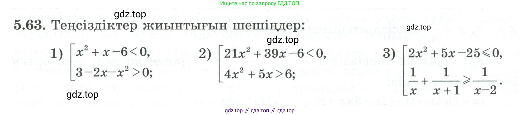 ГДЗ Алгебра, 8 класс Учебник, авторы: Шыныбеков Абдухали Насырович, Шыныбеков Данияр Абдухалиевич, Жумабаев Ринат Нурланович, издательство Атамұра, Алматы, 2018, страница 164, номер 5.63, Условие (кз)