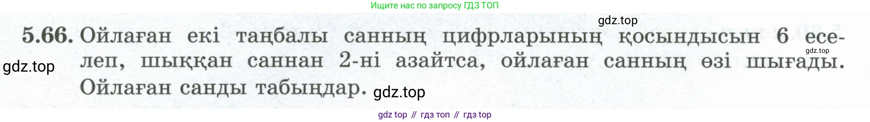 ГДЗ Алгебра, 8 класс Учебник, авторы: Шыныбеков Абдухали Насырович, Шыныбеков Данияр Абдухалиевич, Жумабаев Ринат Нурланович, издательство Атамұра, Алматы, 2018, страница 164, номер 5.66, Условие (кз)