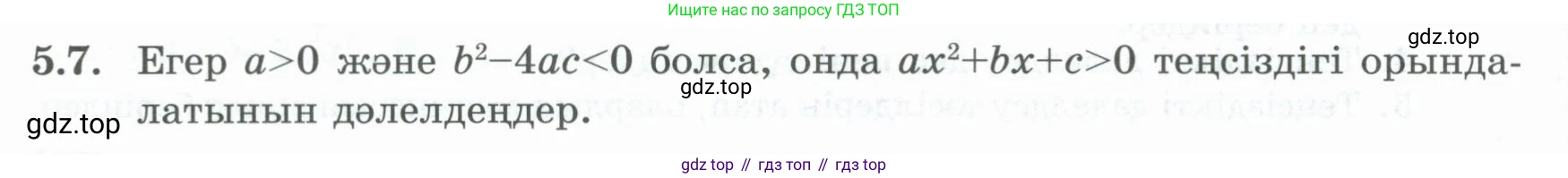 ГДЗ Алгебра, 8 класс Учебник, авторы: Шыныбеков Абдухали Насырович, Шыныбеков Данияр Абдухалиевич, Жумабаев Ринат Нурланович, издательство Атамұра, Алматы, 2018, страница 151, номер 5.7, Условие (кз)