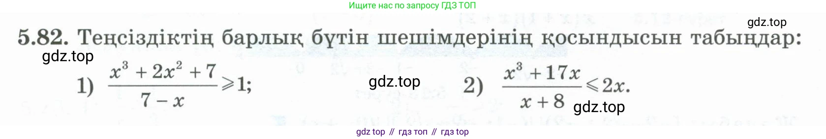 ГДЗ Алгебра, 8 класс Учебник, авторы: Шыныбеков Абдухали Насырович, Шыныбеков Данияр Абдухалиевич, Жумабаев Ринат Нурланович, издательство Атамұра, Алматы, 2018, страница 168, номер 5.82, Условие (кз)