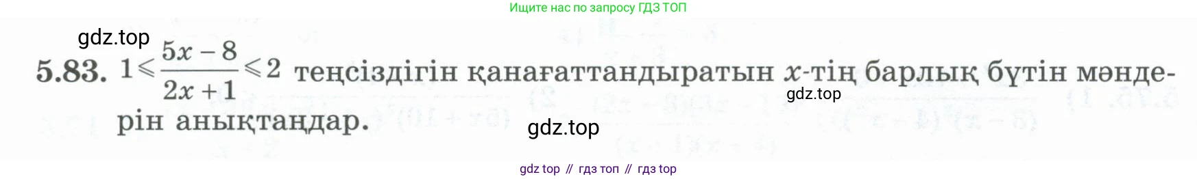 ГДЗ Алгебра, 8 класс Учебник, авторы: Шыныбеков Абдухали Насырович, Шыныбеков Данияр Абдухалиевич, Жумабаев Ринат Нурланович, издательство Атамұра, Алматы, 2018, страница 169, номер 5.83, Условие (кз)