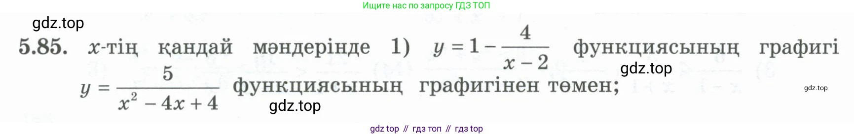 ГДЗ Алгебра, 8 класс Учебник, авторы: Шыныбеков Абдухали Насырович, Шыныбеков Данияр Абдухалиевич, Жумабаев Ринат Нурланович, издательство Атамұра, Алматы, 2018, страница 169, номер 5.85, Условие (кз)