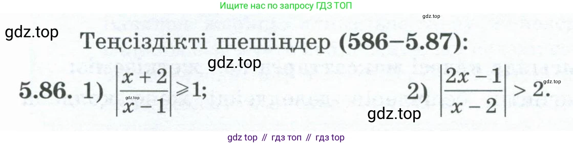 ГДЗ Алгебра, 8 класс Учебник, авторы: Шыныбеков Абдухали Насырович, Шыныбеков Данияр Абдухалиевич, Жумабаев Ринат Нурланович, издательство Атамұра, Алматы, 2018, страница 169, номер 5.86, Условие (кз)