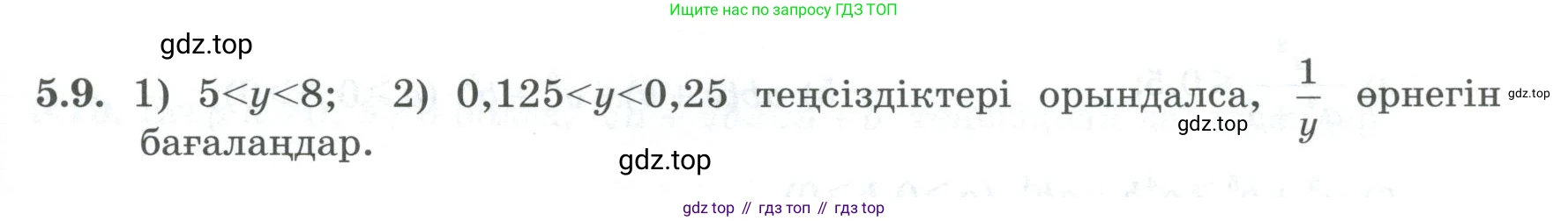 ГДЗ Алгебра, 8 класс Учебник, авторы: Шыныбеков Абдухали Насырович, Шыныбеков Данияр Абдухалиевич, Жумабаев Ринат Нурланович, издательство Атамұра, Алматы, 2018, страница 151, номер 5.9, Условие (кз)