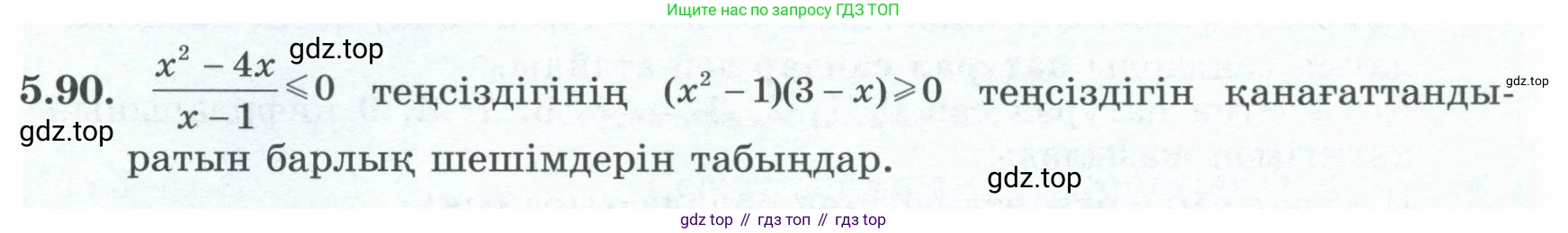ГДЗ Алгебра, 8 класс Учебник, авторы: Шыныбеков Абдухали Насырович, Шыныбеков Данияр Абдухалиевич, Жумабаев Ринат Нурланович, издательство Атамұра, Алматы, 2018, страница 169, номер 5.90, Условие (кз)
