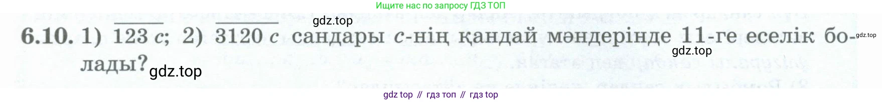 ГДЗ Алгебра, 8 класс Учебник, авторы: Шыныбеков Абдухали Насырович, Шыныбеков Данияр Абдухалиевич, Жумабаев Ринат Нурланович, издательство Атамұра, Алматы, 2018, страница 174, номер 6.10, Условие (кз)