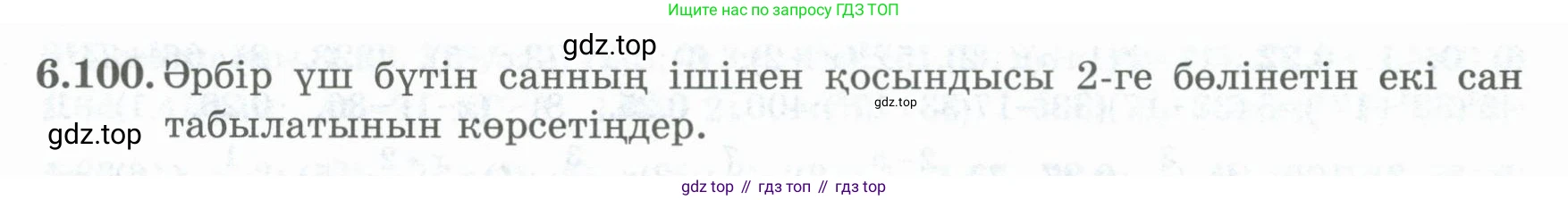 ГДЗ Алгебра, 8 класс Учебник, авторы: Шыныбеков Абдухали Насырович, Шыныбеков Данияр Абдухалиевич, Жумабаев Ринат Нурланович, издательство Атамұра, Алматы, 2018, страница 190, номер 6.100, Условие (кз)