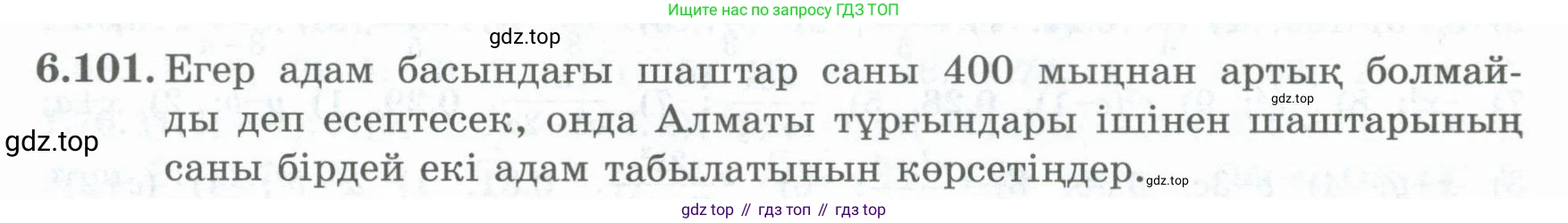 ГДЗ Алгебра, 8 класс Учебник, авторы: Шыныбеков Абдухали Насырович, Шыныбеков Данияр Абдухалиевич, Жумабаев Ринат Нурланович, издательство Атамұра, Алматы, 2018, страница 190, номер 6.101, Условие (кз)