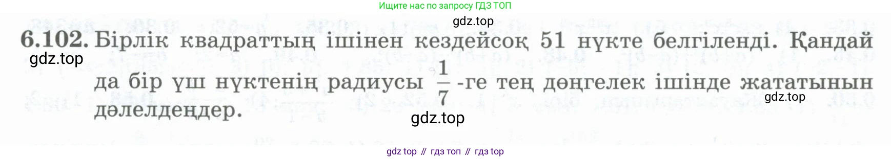 ГДЗ Алгебра, 8 класс Учебник, авторы: Шыныбеков Абдухали Насырович, Шыныбеков Данияр Абдухалиевич, Жумабаев Ринат Нурланович, издательство Атамұра, Алматы, 2018, страница 190, номер 6.102, Условие (кз)
